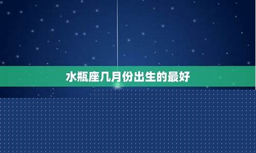 几号出生的水瓶女最厉害-几号出生的水瓶座最好命