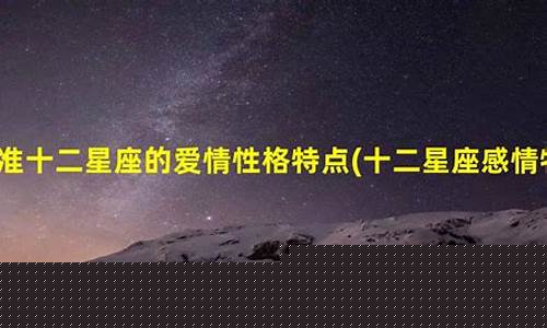 12星座的感情和婚姻状况-十二星座感情特点