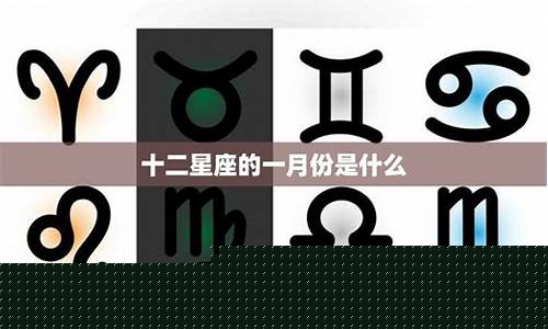 一月份是什么星座和什么星座配-一月份都是什么星座