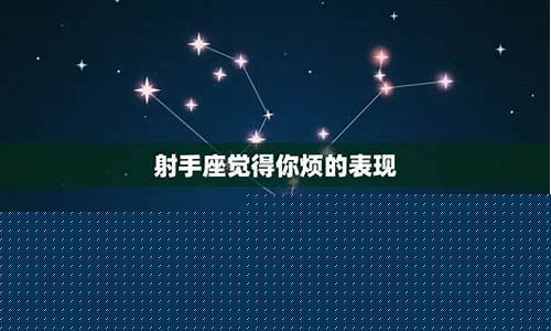 射手座厌恶你的表现-射手座反感你的表现