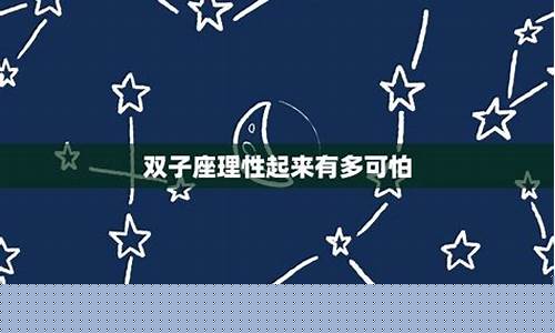双子座可怕的智商-双子座智商有多高?