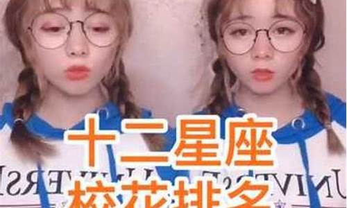 十二星座校花排名-十二星座校花排名表