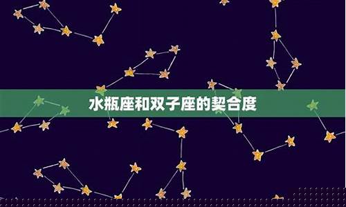 水瓶座和双子座配对指数最高-水瓶座和双子座配对指数