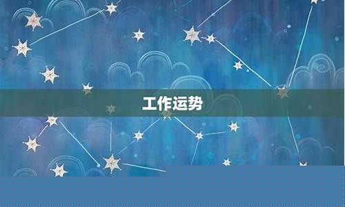 明天摩羯座运势查询-明天摩羯座运势查询黄历网