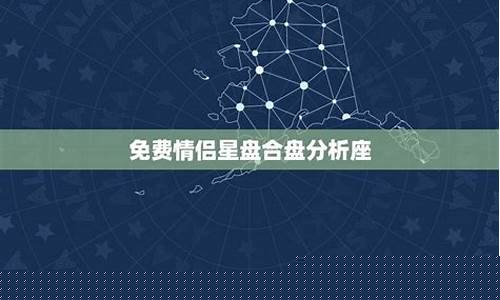 情侣星座合盘-情侣星盘合盘分析