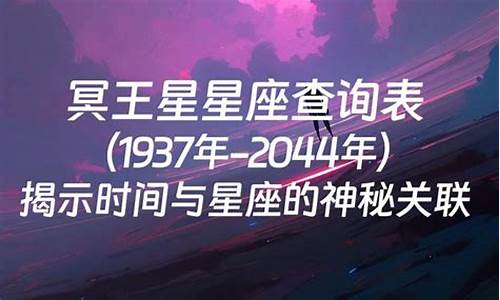冥王星的人是什么样子-冥王星星座决定人的什么