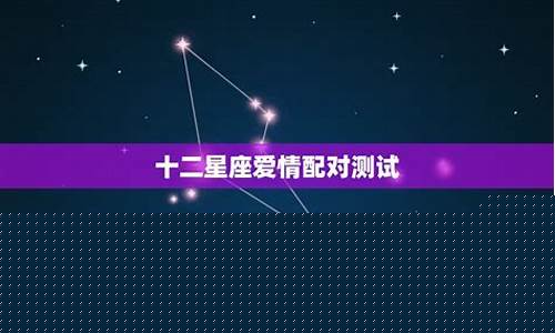 十二星座缘分配对-12星座姻缘配对