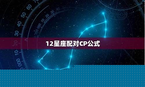 十二星座配对cp公式-十二星座配对cp公式图