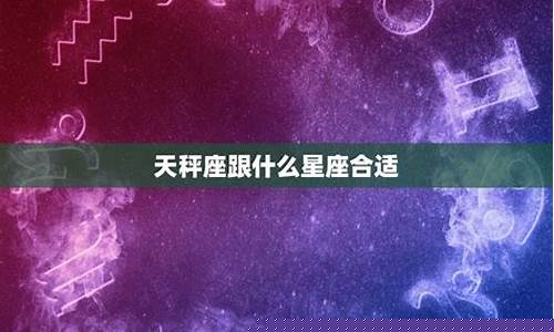 天秤座匹配度最高的星座-天秤座匹配度最高的星座是什么