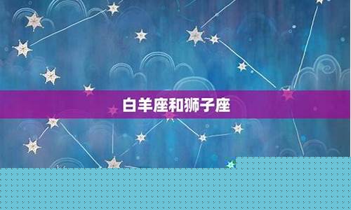 白羊和什么星座结婚-白羊座和谁结婚最好
