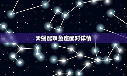 双鱼和天蝎分手了还能回头吗-天蝎座和双鱼座分手了能复合了吗