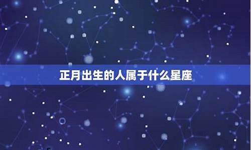 正月二十是哪个星座的生日-正月二十是哪个星座