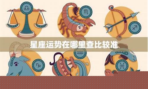 星座最准确的查询-最准确的星座查询表