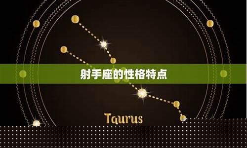 射手座的星座特点-射手座的特点和性格是什么呢?