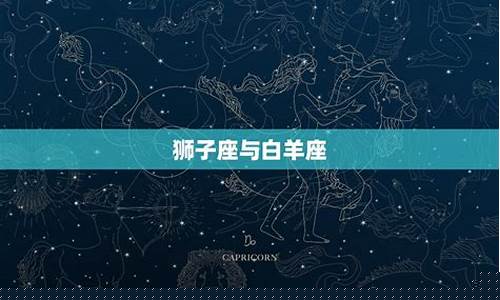狮子座与12星座-狮子座与十二星座配对指数