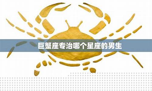 巨蟹专治什么星座-巨蟹座最易掌握的星座
