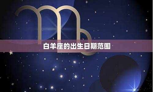 白羊座是哪一年的出生-白羊座是哪一年的