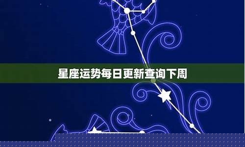 12星座下周运势:1.6—1.12(下)-十二星座运势下周运势