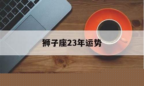 狮子座23年运势-狮子座二零二零年全年运势