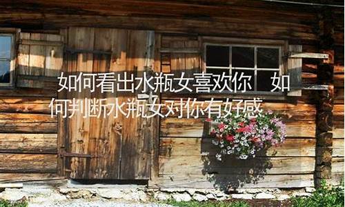怎么看水瓶座爱不爱你-如何判断水瓶座喜欢你