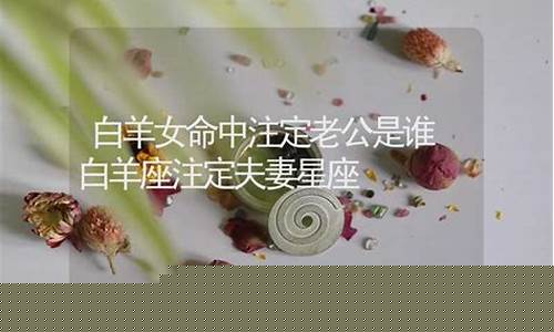白羊座命注定的夫妻-白羊座命中注定的真爱2021