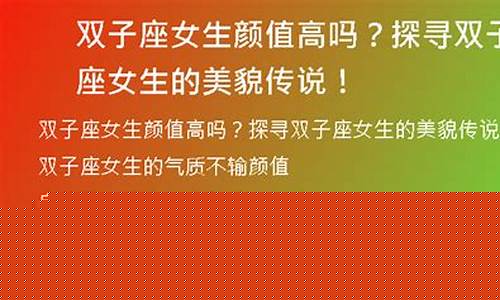 双子座的颜值高吗-双子座的颜值高吗?