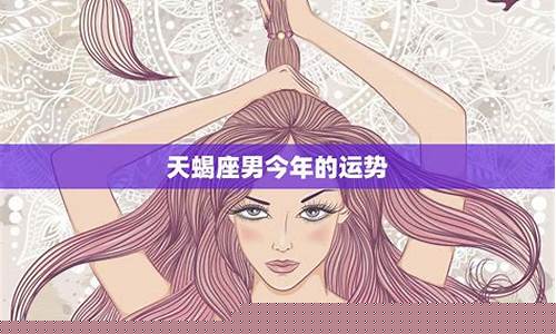天蝎座 本月运势-天蝎座本月运势新浪