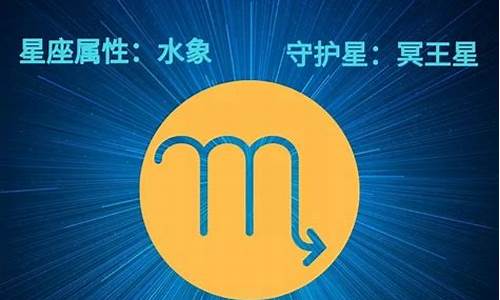 十二星座运势天蝎座-十二星座运势天蝎座女生