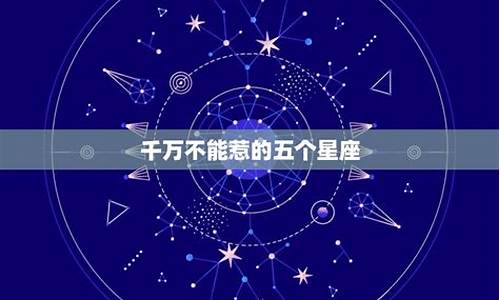 千万不能惹的几个星座-千万不能惹的五个星座