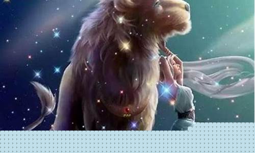 狮子座和什么星座最般配-狮子座和什么星座最配做夫妻