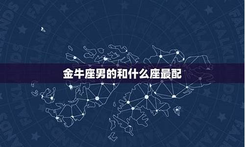 金牛座什么星座最配对-金牛座的什么星座配对