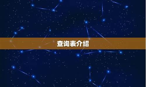 星盘 莉莉丝-新浪星盘莉莉丝查询表