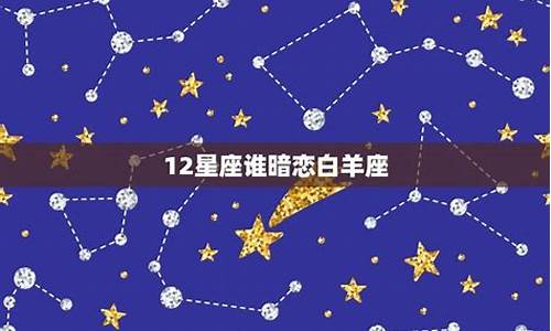 十二座谁最暗恋天秤座-12星座谁会暗恋天秤座
