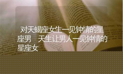 能让天蝎收心的星座-能让天蝎一见钟情的星座