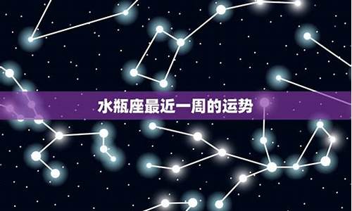 水瓶座最近一周的运势-水瓶座最近星座运势