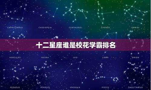 哪个星座出学霸最厉害-哪个星座是学霸最厉害的学霸