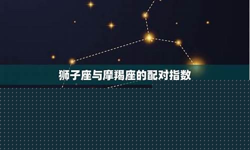 狮子座和摩羯座哪个聪明-狮子座和摩羯座哪个聪明点