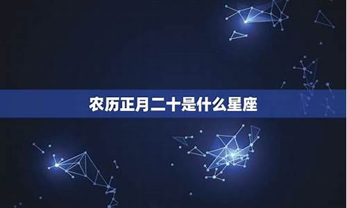双鱼座男生性格特点-农历正月二十是什么星座