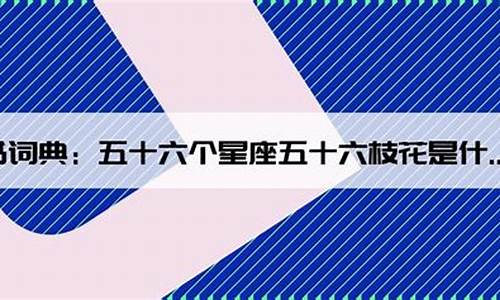 五十个民族五十六朵花 这首歌-五十六个星座五十六朵花原唱歌词