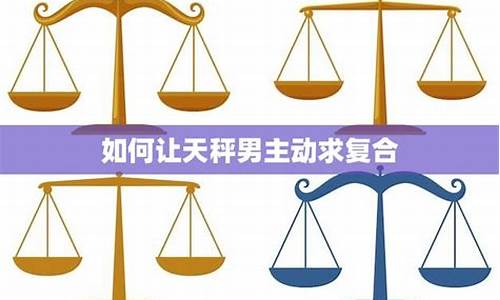 如何让天秤主动联系你-如何让天秤主动联系你男生