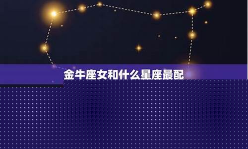 金牛座和什么座最般配-金牛座和什么座最配夫妻