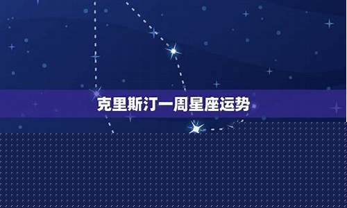 克里斯汀2020年十二星座运势-克里斯汀一周星座运势