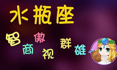 为什么水瓶座智商排第一-是不是水瓶座的人智商就一定很高?