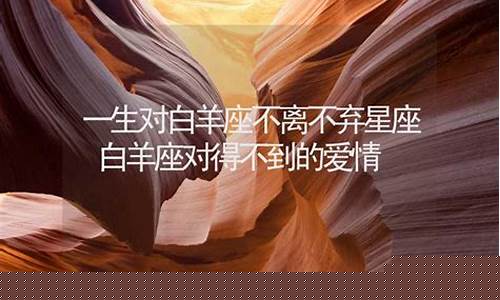 一生对白羊座不离不弃星座-唯一宠白羊座的星座