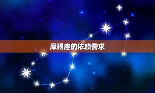 让摩羯座爱到离不开的星座-最让摩羯座依赖的星座