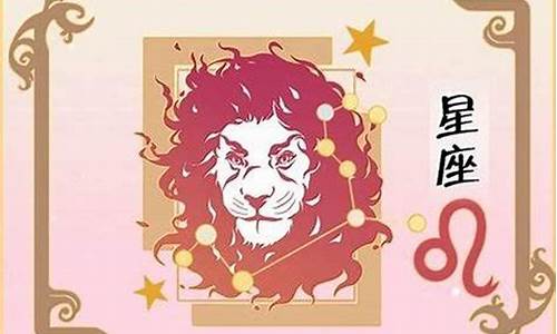 今天狮子座运气怎么样-狮子今天运势座运势