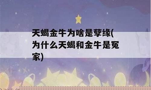 天蝎金牛为啥是孽缘-天蝎金牛爱情的两个结局