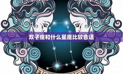 92年双子座女感情运-92双子座和什么座最配