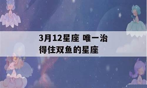唯一能治双鱼的星座-唯一能治双鱼座的星座