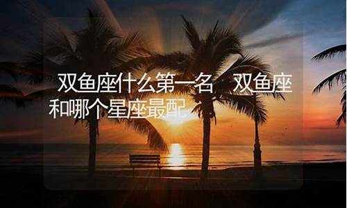 双鱼座哪个科目最好-双鱼座什么科目第一名